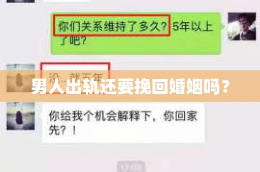 男人出轨还要挽回婚姻吗？