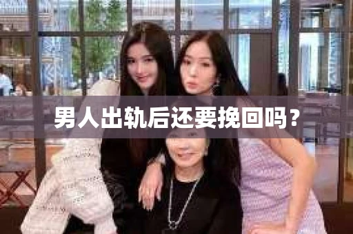 男人出轨后还要挽回吗？