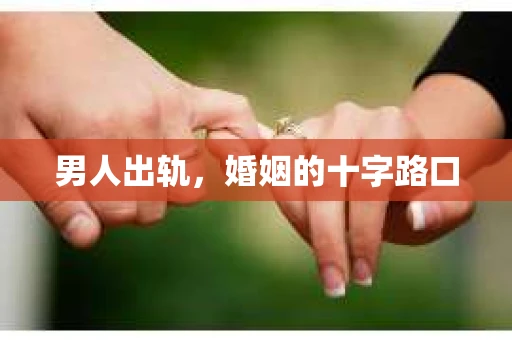 男人出轨，婚姻的十字路口