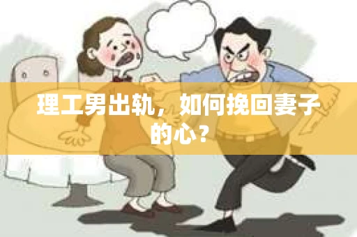 理工男出轨，如何挽回妻子的心？