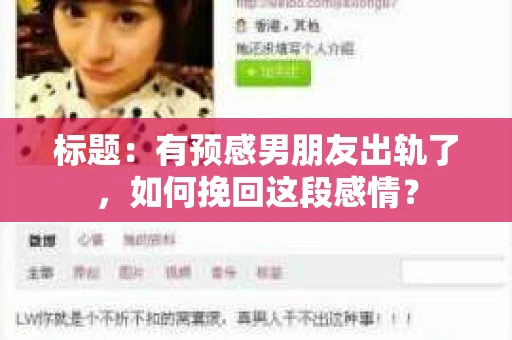 标题：有预感男朋友出轨了，如何挽回这段感情？