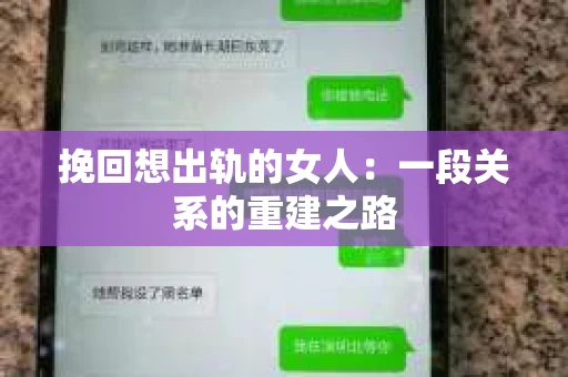 挽回想出轨的女人：一段关系的重建之路