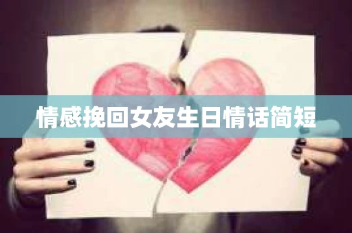 情感挽回女友生日情话简短