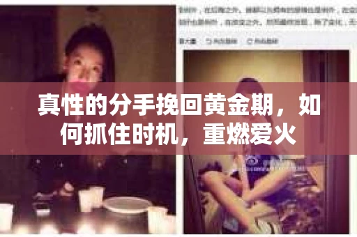 真性的分手挽回黄金期，如何抓住时机，重燃爱火
