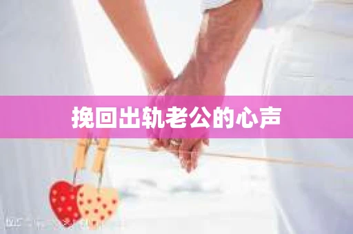 挽回出轨老公的心声