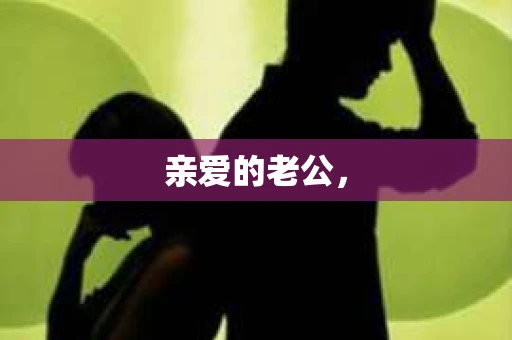 亲爱的老公，