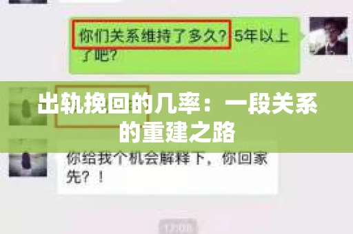 出轨挽回的几率：一段关系的重建之路