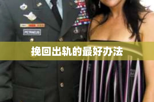 挽回出轨的最好办法