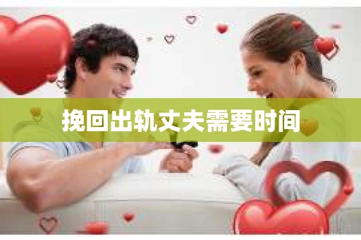 挽回出轨丈夫需要时间