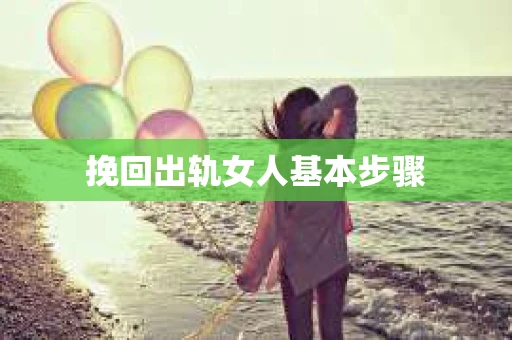 挽回出轨女人基本步骤