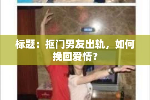 标题：抠门男友出轨，如何挽回爱情？