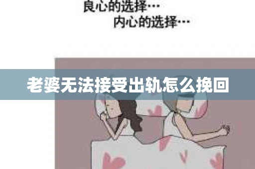 老婆无法接受出轨怎么挽回