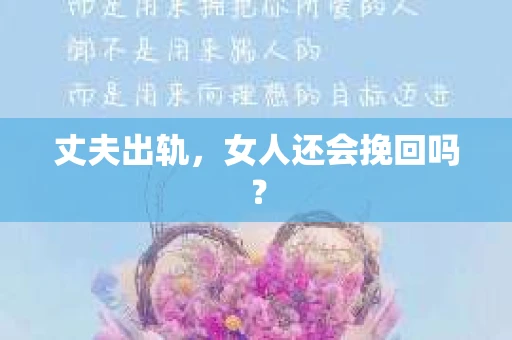 丈夫出轨，女人还会挽回吗？