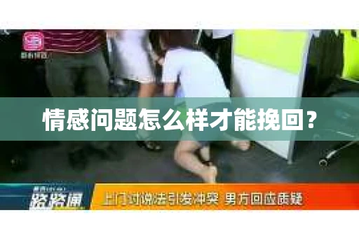 情感问题怎么样才能挽回？