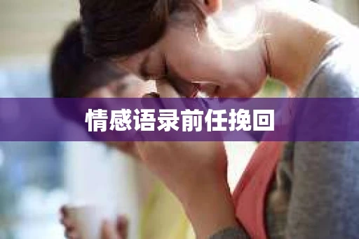 情感语录前任挽回