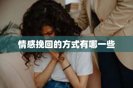 情感挽回的方式有哪一些
