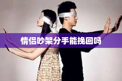 情侣吵架分手能挽回吗