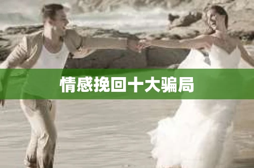 情感挽回十大骗局