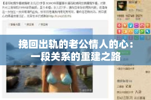挽回出轨的老公情人的心：一段关系的重建之路