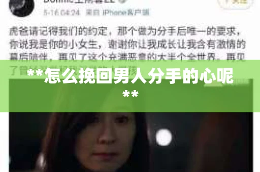 **怎么挽回男人分手的心呢**
