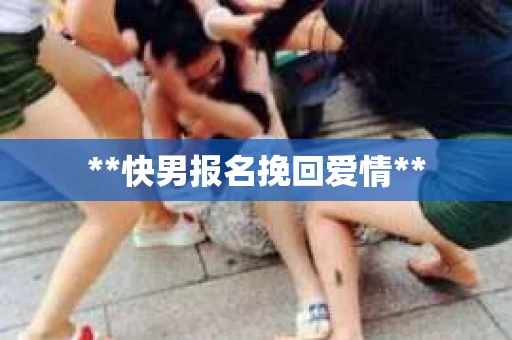 **快男报名挽回爱情**