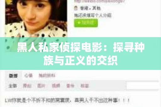 黑人私家侦探电影：探寻种族与正义的交织