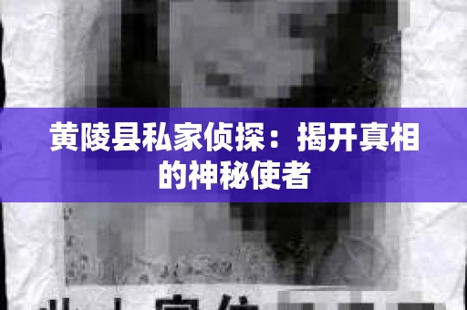 黄陵县私家侦探：揭开真相的神秘使者