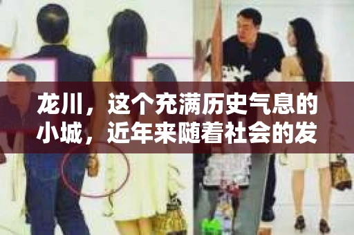 龙川，这个充满历史气息的小城，近年来随着社会的发展，人们对于隐私保护和信息查询的需求也在逐渐增加。那么，问题来了——龙川有私家侦探吗？现在，就让我来为大家揭开这个谜底。