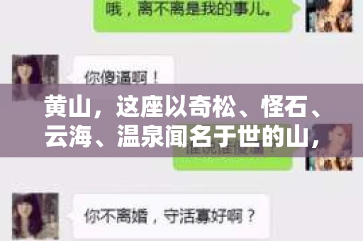 黄山，这座以奇松、怪石、云海、温泉闻名于世的山，不仅是旅游胜地，也是许多人寻求答案的地方。那么，黄山有私家侦探吗？这个问题，或许在很多人心中都有过疑问。今天，我们就来聊聊这个话题。