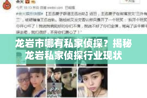 龙岩市哪有私家侦探？揭秘龙岩私家侦探行业现状