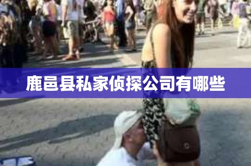鹿邑县私家侦探公司有哪些