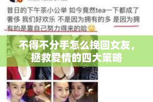 不得不分手怎么挽回女友，拯救爱情的四大策略