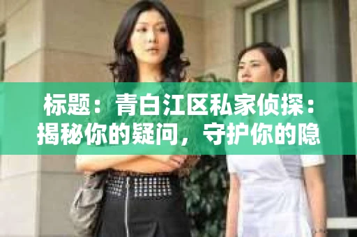 标题：青白江区私家侦探：揭秘你的疑问，守护你的隐私