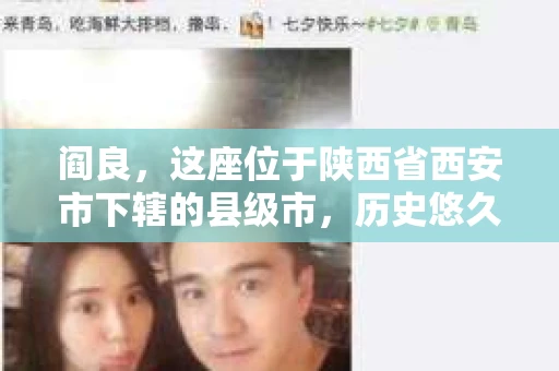 阎良，这座位于陕西省西安市下辖的县级市，历史悠久，文化底蕴深厚。然而，随着社会的发展，人们对于隐私保护和信息查询的需求也在日益增长。那么，阎良有没有私家侦探的地方呢？今天，我们就来聊聊这个话题。