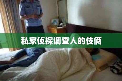 私家侦探调查人的伎俩