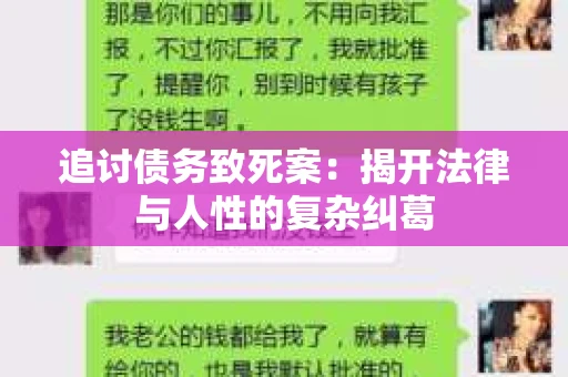 追讨债务致死案：揭开法律与人性的复杂纠葛