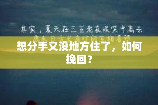 想分手又没地方住了，如何挽回？