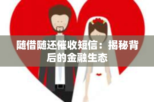 随借随还催收短信：揭秘背后的金融生态