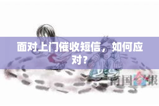 面对上门催收短信，如何应对？