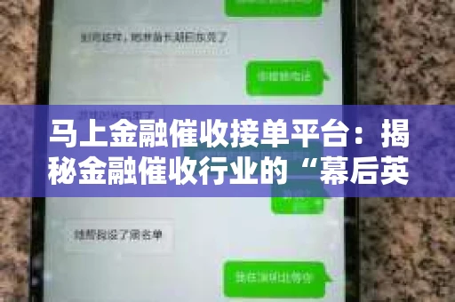 马上金融催收接单平台：揭秘金融催收行业的“幕后英雄”