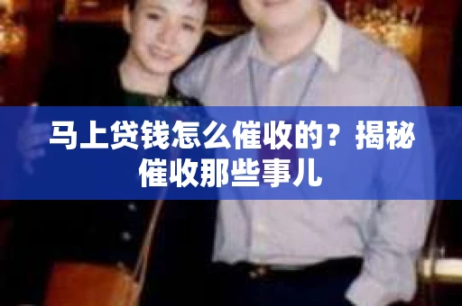 马上贷钱怎么催收的？揭秘催收那些事儿