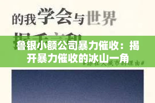 鲁银小额公司暴力催收：揭开暴力催收的冰山一角