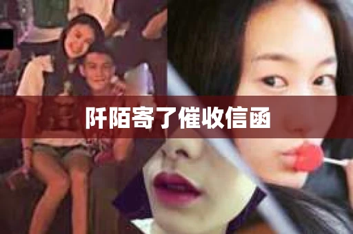 阡陌寄了催收信函
