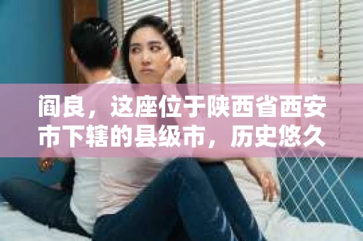 阎良，这座位于陕西省西安市下辖的县级市，历史悠久，文化底蕴深厚。近年来，随着社会经济的发展，人们对于隐私保护和信息查询的需求日益增长。那么，阎良有没有私家侦探所呢？今天，我们就来聊聊这个话题。