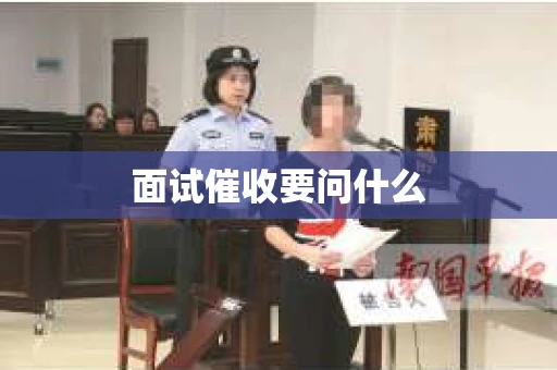 面试催收要问什么
