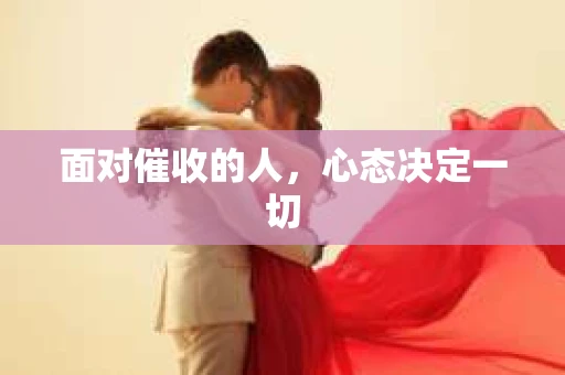 面对催收的人，心态决定一切