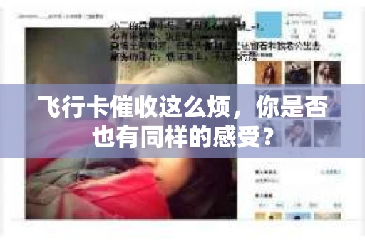 飞行卡催收这么烦，你是否也有同样的感受？