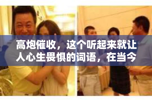 高炮催收，这个听起来就让人心生畏惧的词语，在当今社会，却成为了许多人不得不面对的噩梦。它不仅威胁着借款人的财产安全，更对他们的心理健康构成了极大的伤害。那么，高炮催收究竟是什么？它为何会成为如此大的威胁？今天，我们就来揭开这个问题的面纱。