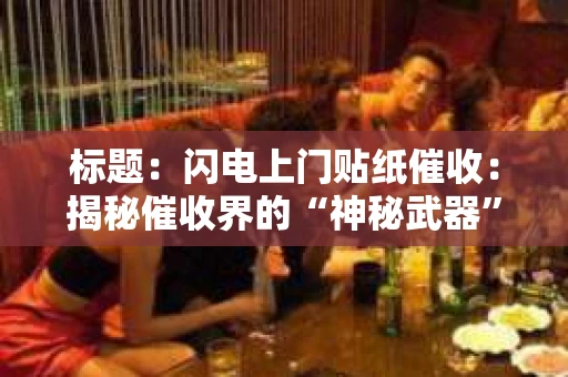 标题：闪电上门贴纸催收：揭秘催收界的“神秘武器”