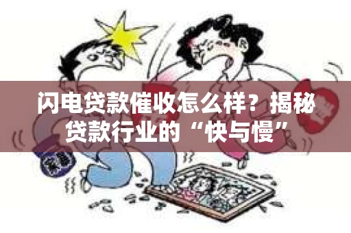 闪电贷款催收怎么样？揭秘贷款行业的“快与慢”